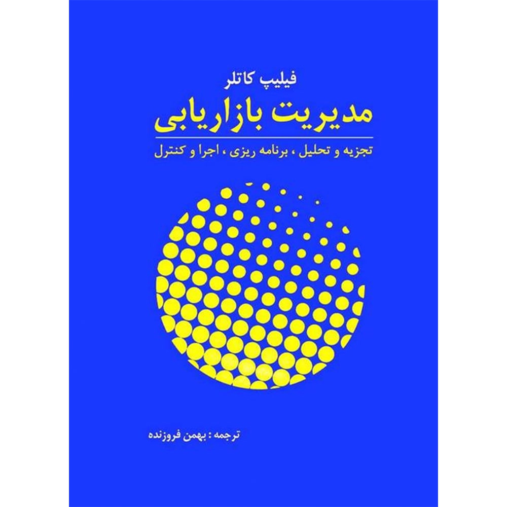 مدیریت بازاریابی فیلیپ کاتلر