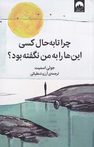 چرا تا به حال کسی این‌ها را به من نگفته بود؟