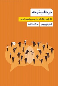 در طلب توجه