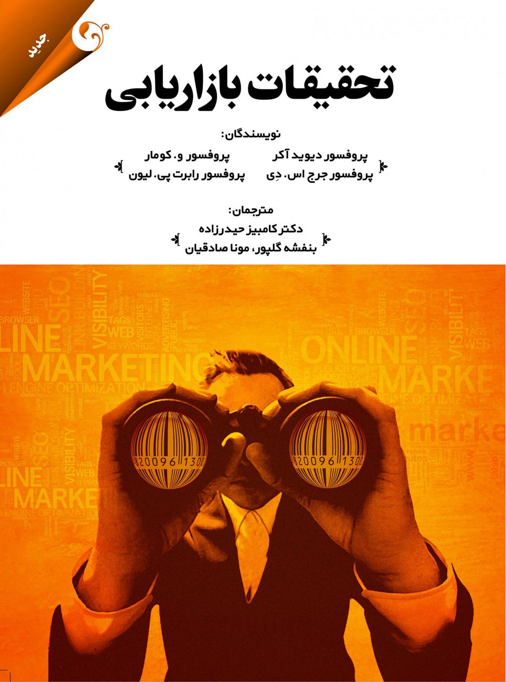 تحقیقات بازاریابی دیوید آکر