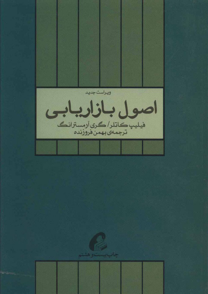 اصول بازاریابی فیلیپ کاتلر