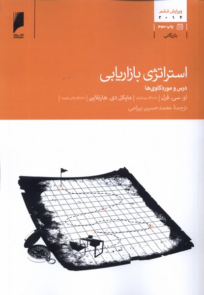 استراتژی بازاریابی نوشته‌ی فرل