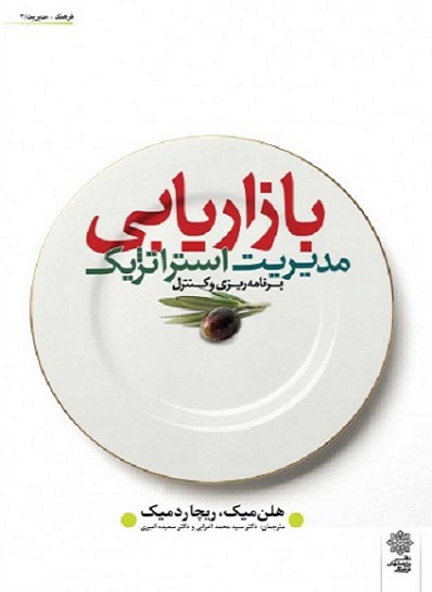 بازاریابی مدیریت استراتژیک نوشته‌ی هلن میک